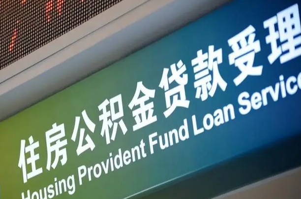 分宜公积金提取中介联系方式（欠了很多网贷想用公积金还）