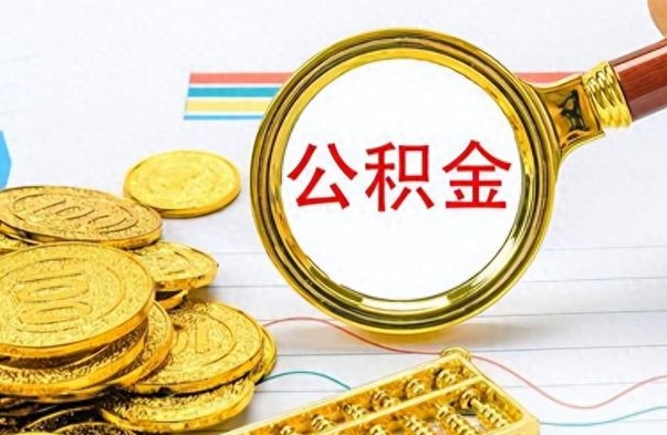分宜怎么可以把公积金取出（怎么将公积金取出）